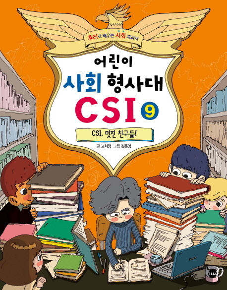 어린이 <span>사</span>회 <span>형</span><span>사</span>대 CSI. 9, CSI, 멋진 친구들!