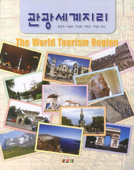 관광세계지리 = (The) world tourism region