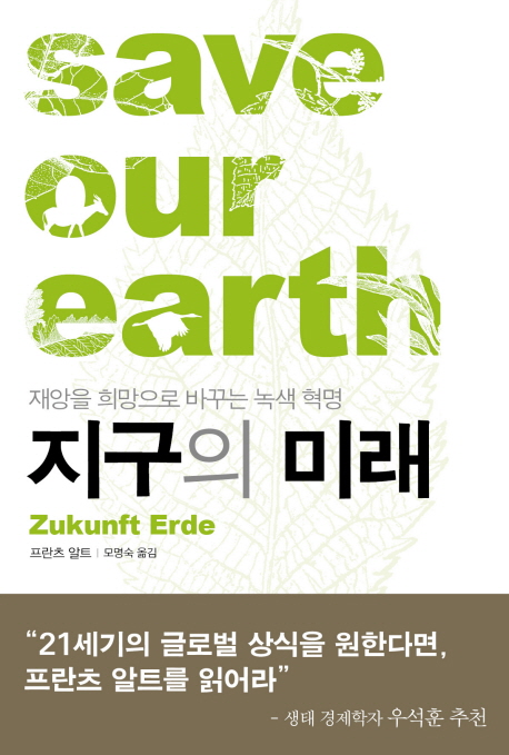 지구의 미래 = Save our earth : 재앙을 희망으로 바꾸는 녹색 혁명