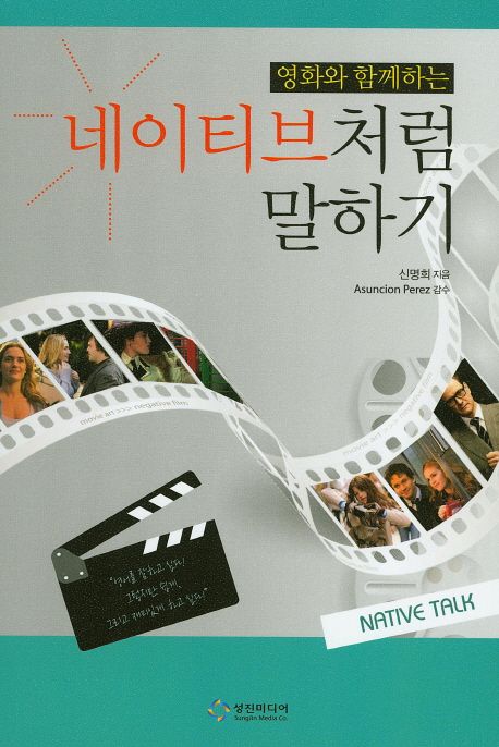 (영화와 함께하는) 네이티브처럼 말하기 / 신명희 지음