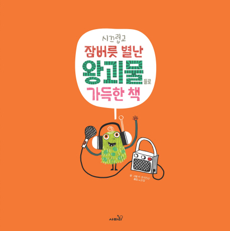 시끄럽고 잠버릇 별난 왕괴물들로 가득한 책