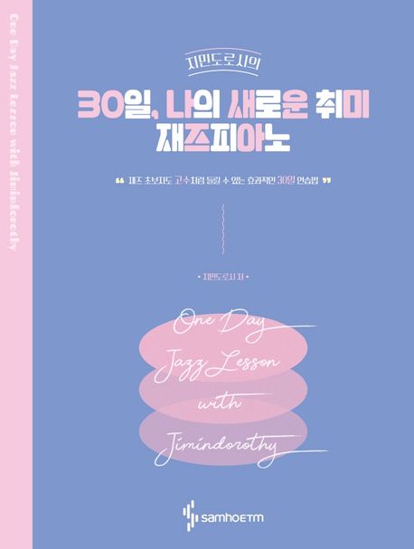 30일, 나의 새로운 취미 재즈피아노 (스프링) (재즈 초보자도 고수처럼 들릴 수 있는 효과적인 30일 연습법)