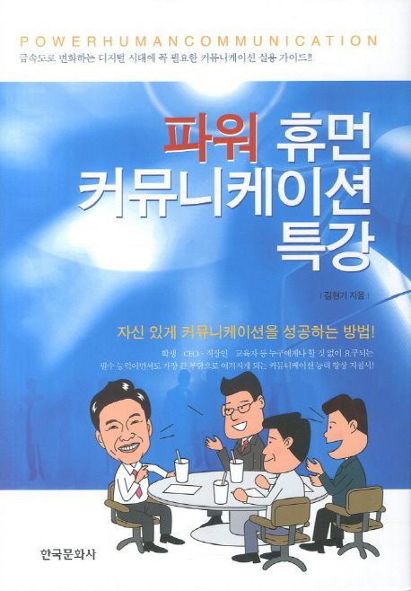 파워 휴먼 커뮤니케이션 특강 / 김현기 지음