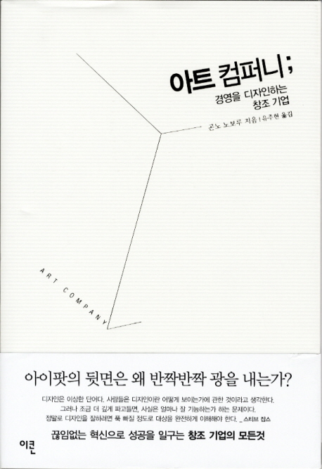 아트 컴퍼니 : 경영을 디자인하는 창조 기업
