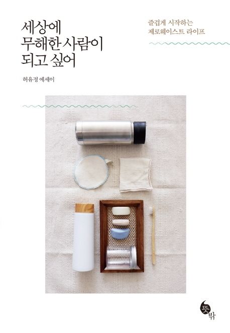 세상에 무해한 사람이 되고 싶어  : 즐겁게 시작하는 제로웨이스트 라이프 표지