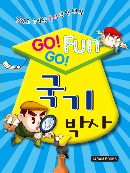 (Go!go! Fun) 국기 박사 표지