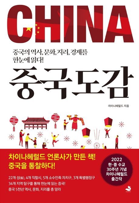 중국도감 (중국의 역사, 문화, 지리, 경제를 한눈에 읽다!)