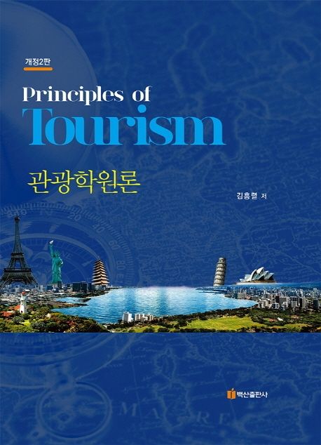 관광학원론 - [전자책] = Principles of tourism