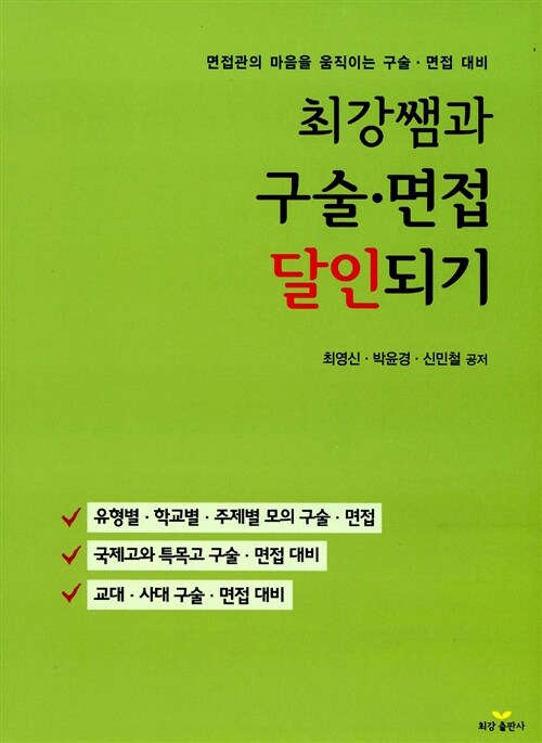 최강쌤과 구술·면접 달인되기  : 면접관의 마음을 움직이는 구술·면접 대비