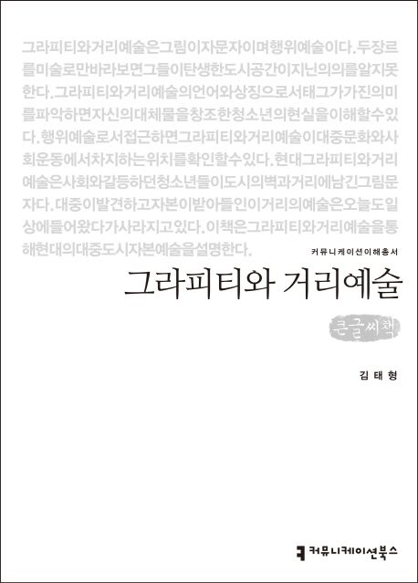 그라피티와거리예술[큰글자도서]