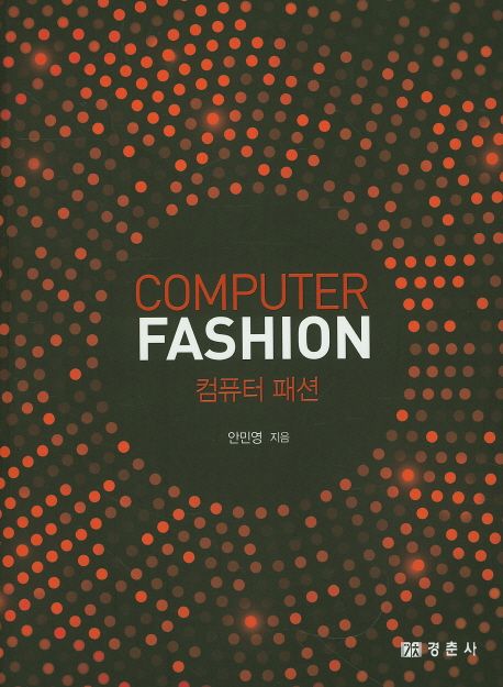 컴퓨터 패션 = Computer fashion