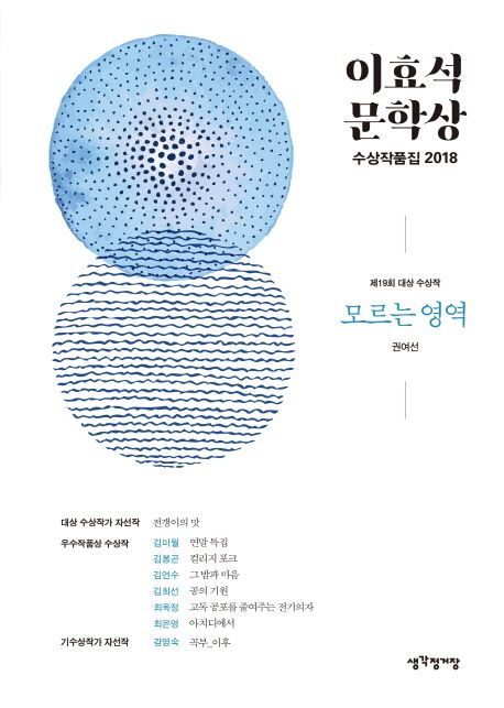 (제19회) 이효석문학상 수상작품집 2018