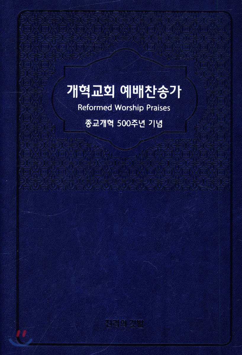 개혁교회 예배찬송가 (종교개혁 500주년 기념)
