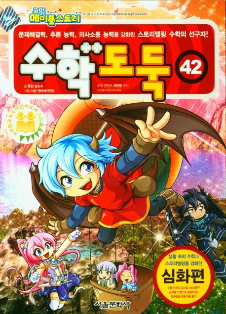 (코믹 메이플스토리)수학도둑 : 심화편 . 42 표지