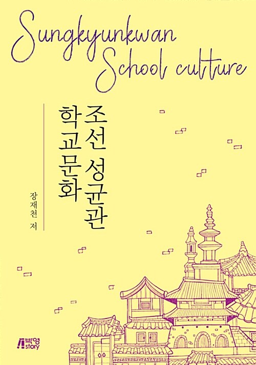 조선 성균관 학교문화  / 장재천 지음