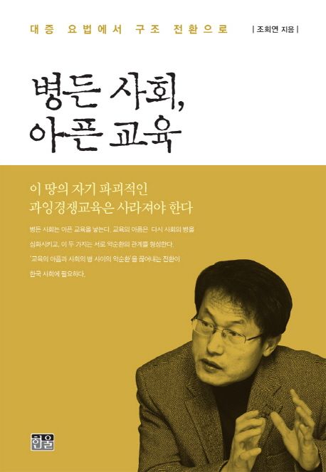 병든 사회, 아픈 교육 = Sick society, painful education : symptomatic therapy to frame conversion  : 대증요법에서 구조 전환으로