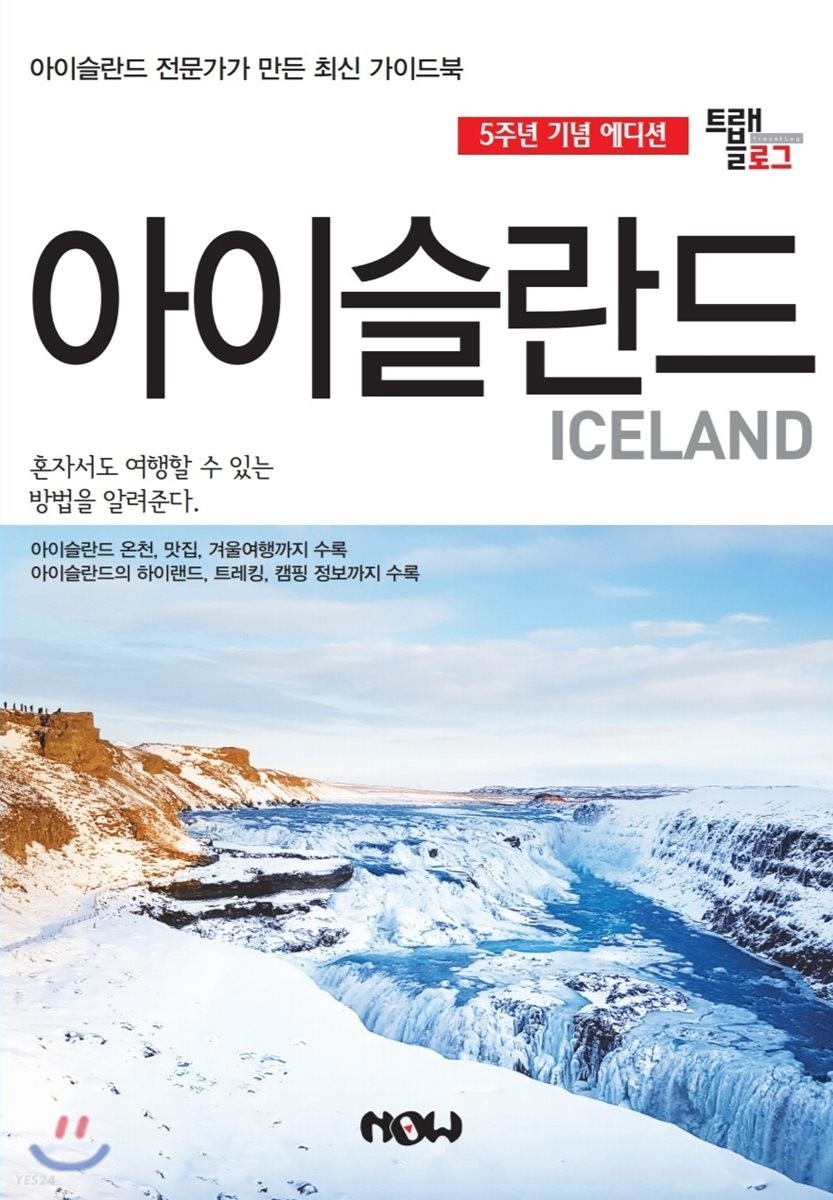 트래블로그 아이슬란드 (아이슬란드 전문가가 만든 최신 가이드북,5주년 기념 에디션)