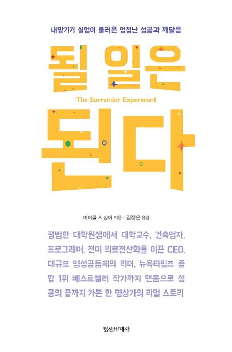 될 일은 된다 (내맡기기 실험이 불러온 엄청난 성공과 깨달음) 표지