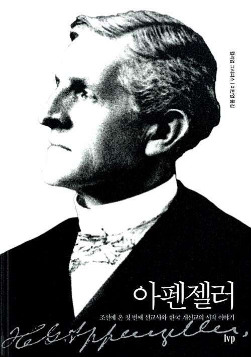 아펜젤러 : 조선에 온 첫 번째 선교사와 한국 개신교의 시작 이야기