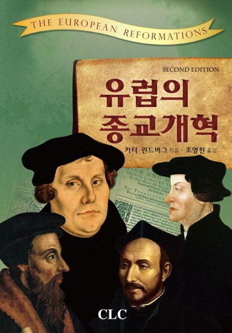 유럽의 종교개혁 (Second Edition)