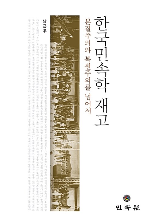 한국민속학 재고  : 본질주의와 복원주의를 넘어서