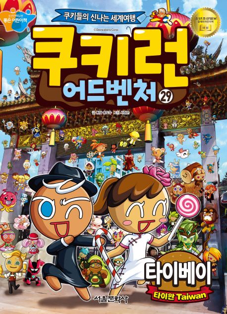 쿠키런어드벤처:쿠키들의신나는세계여행.29,타이베이-타이완