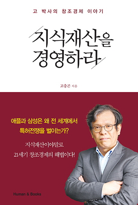 지식재산을 경영하라 : 고 박사의 창조경제 이야기