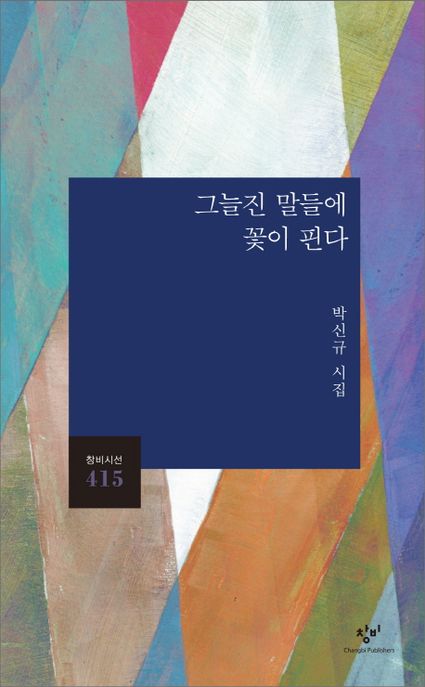 그늘진 말들에 꽃이 핀다 : 박신규 시집
