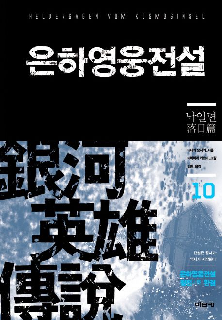 은하영웅전설  : 낙일편 / 다나카 요시키 지음  ;  미치하라 카츠미 그림  ;  김완 옮김