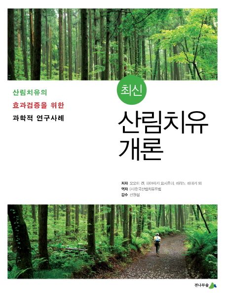 (최신)산림치유개론 : 산림치유의 효과검증을 위한 과학적 연구사례