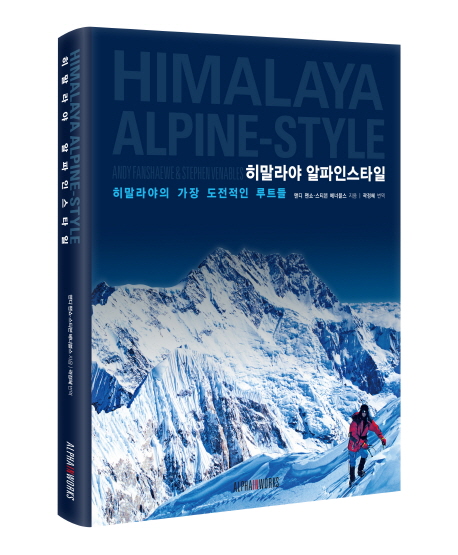 히말라야 알파인스타일 (히말라야의 가장 도전적인 루트들)
