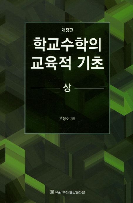 학교수학의 교육적 기초(상) (개정판)