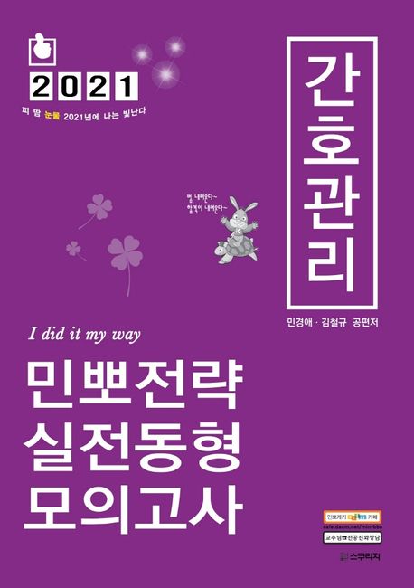 간호관리 민뽀전략 실전동형 모의고사(2021) (서울시, 지방직 간호직 시험대비)