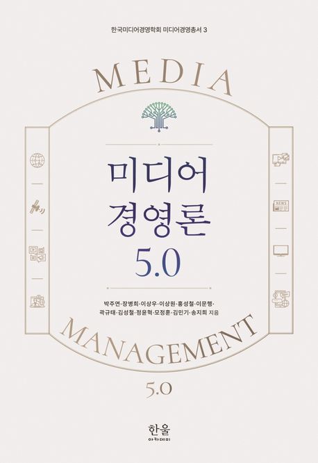 미디어 경영론 5.0 = Media management 5.0