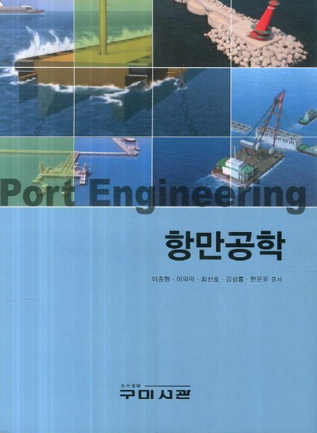 항만공학 = Port engineering