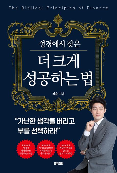 (성경에서 찾은) 더 크게 성공하는 법- [전자책] = The biblical principles of finance
