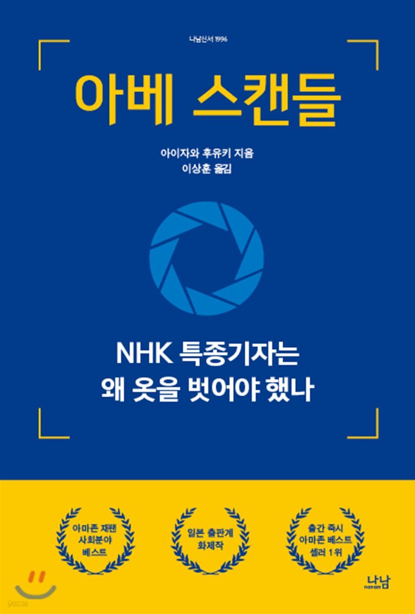아베 스캔들 : NHK 특종기자는 왜 옷을 벗어야 했나