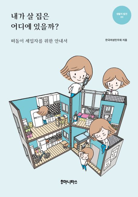 내가 살 집은 어디 있을까? : 떠돌이 세입자를 위한 안내서