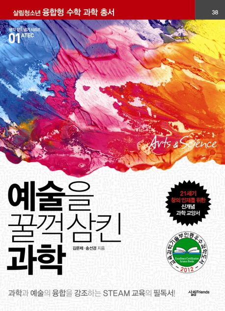 예술을 꿀꺽 삼킨 과학 = Art & Science : 과학과 예술의 융합을 강조하는 STEAM 교육의 필독서!