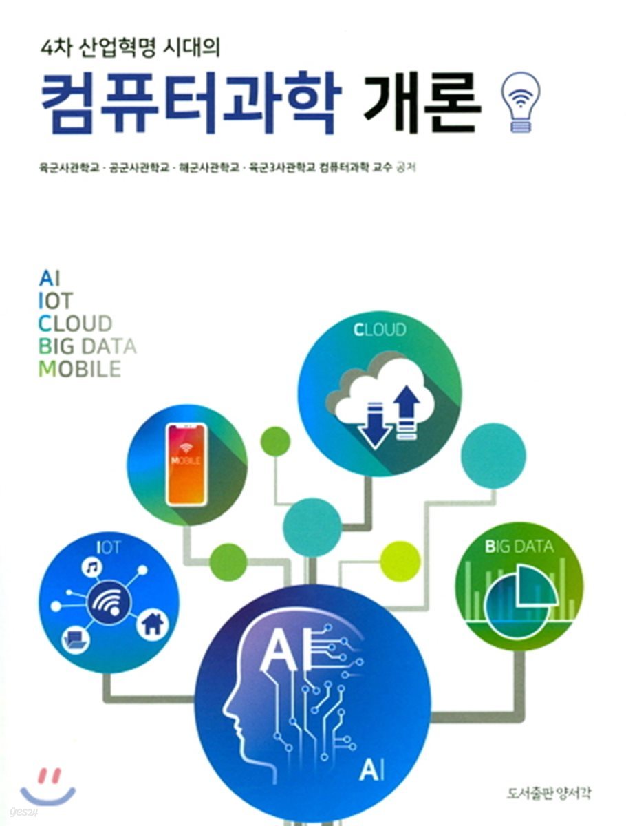 컴퓨터과학 개론 (4차 산업혁명 시대의)