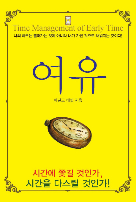 여유 (나의 하루는 흘러가는 것이 아니라 내가 가진 것으로 채워지는 것이다!)