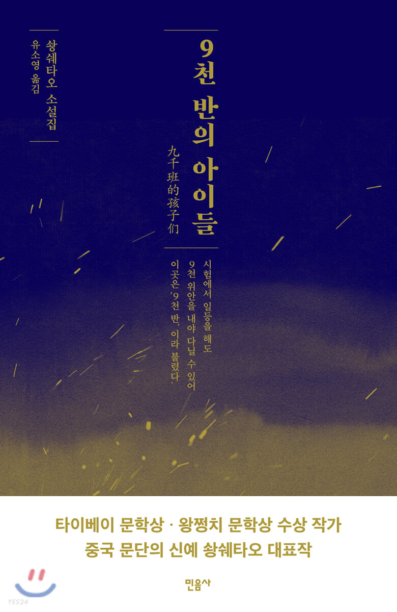9천 반의 아이들 = 九千班的孩子们 : 솽쉐타오 소설집