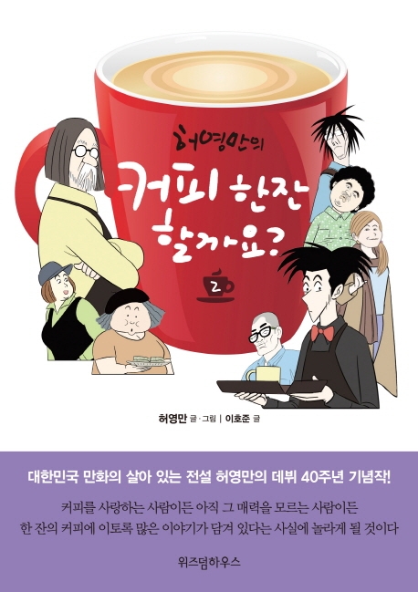 (허영만의) 커피 한잔 할까요?. 1