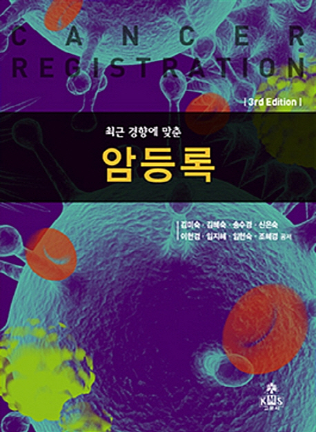 (최근 경향에 맞춘) 암등록  = Cancer registration