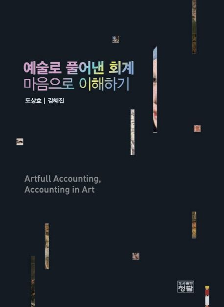 예술로 풀어낸 회계 마음으로 이해하기 = Artfull accounting, accounting in art