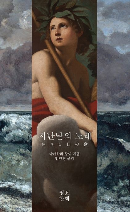 지난날의 노래