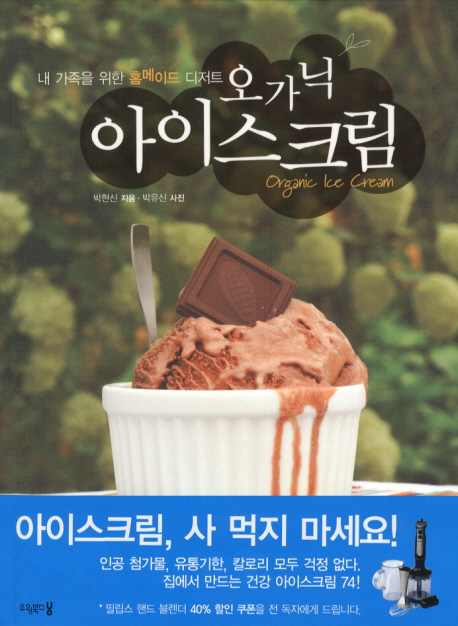 (내 가족을 위한 홈메이드 디저트)오가닉 아이스크림 = Organic Ice Cream