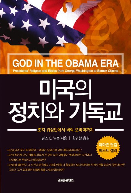 미국의 정치와 기독교  :조지 워싱턴에서 버락 오바마까지