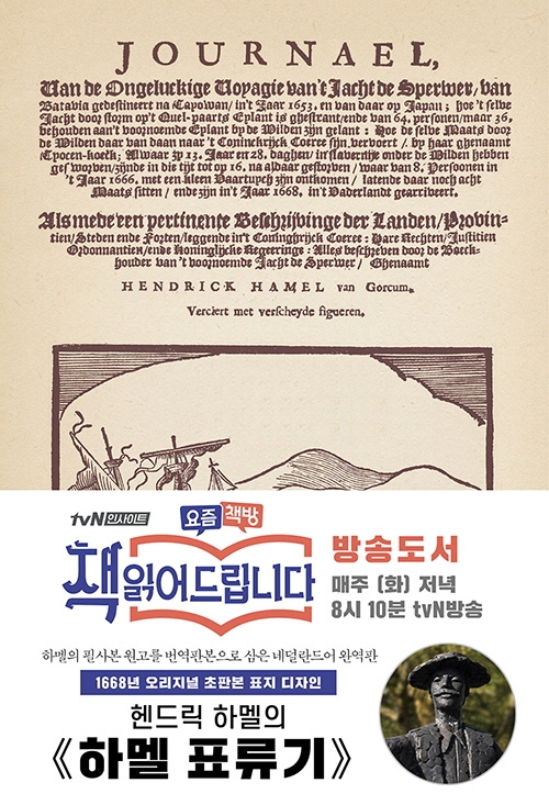 초판본 하멜 표류기 (양장) (1668년 오리지널 초판본 표지디자인)
