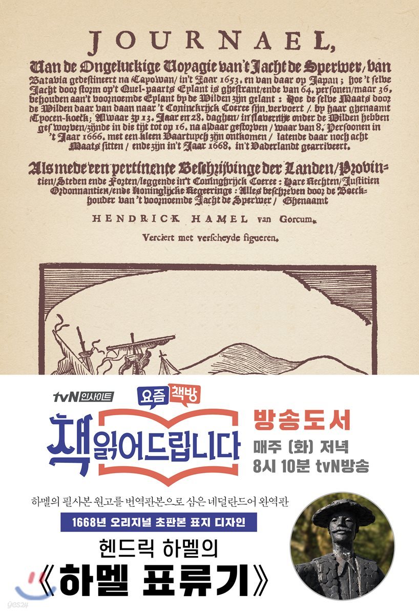 하멜 표류기 : 초호화 양장 에디션